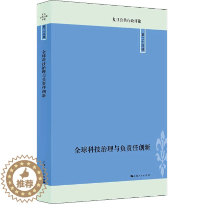 [醉染正版]全球科技治理与负责任创新 唐莉 编 经济理论、法规 经管、励志 上海人民出版社 正版图书
