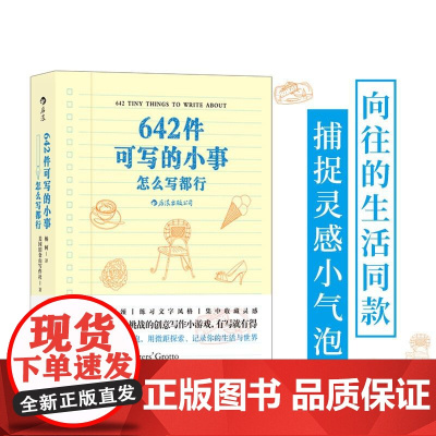 642件可写的小事本子 袖珍版创意笔记本口袋本 情侣手账 文学写作 减压创意书籍 写作题目 四川文艺出版社 后浪出版