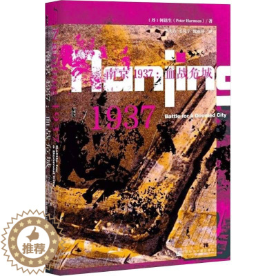 [醉染正版]南京1937 (丹)何铭生(Peter Harmsen) 著;季大方,?毛凡宇,魏丽萍 译 著 社会科学文献