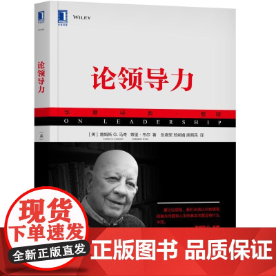 论领导力 管理 管理学理论MBA 机械工业出版社 正版书籍