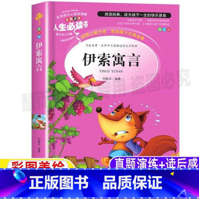 [正版]伊索寓言全集书三年级上下册通用必读课外书快乐读书吧小学生青少年四五六年级课外书彩图美绘插画版名师导读带批注读后
