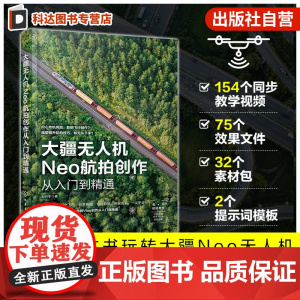 大疆无人机Neo航拍创作从入门到精通 从零基础到航拍大师 一本书玩转大疆Neo无人机 飞行安全与基础操作拍摄技巧 航拍爱