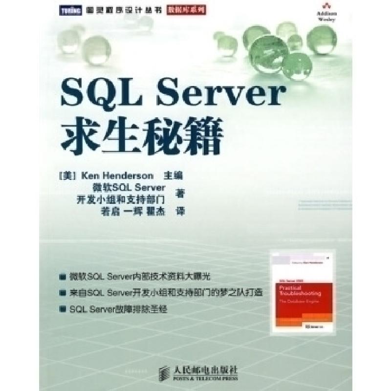正版新书]SQLServer求生秘籍(美) 亨德森 若启 一辉 瞿杰97871