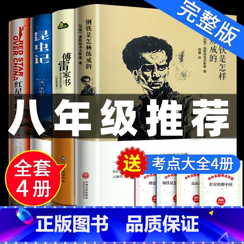 [正版]钢铁是怎样炼成的+傅雷家书+昆虫记+红星照耀中国初中学生八8年级课外必读本全译本中国现当代原版文学文集书籍