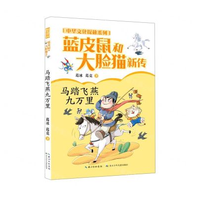 [N]蓝皮鼠和大脸猫新传(马踏飞燕九万里)/中华文化探秘系列-9787556097876