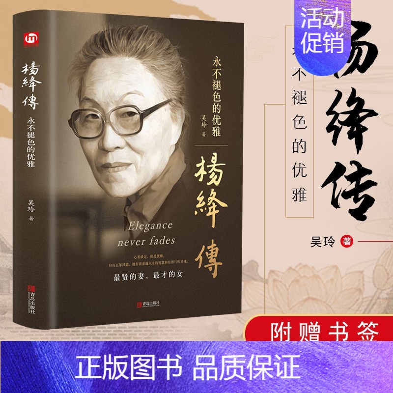 杨绛传正版 [正版]杨绛传原著永不褪色的优雅杨绛经典语录且以优雅过一生钱钟书夫人作品全集我们三女性励志名人传记走到人生边