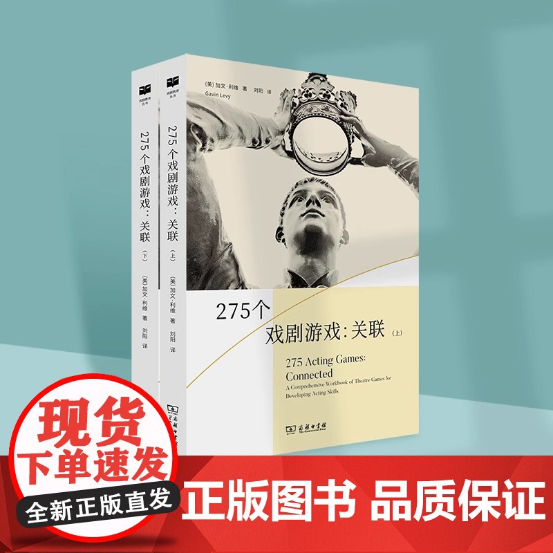 正版 275个戏剧游戏 关联 上下册 商务印书馆 戏剧教育丛书 演员身体觉知观察记忆想象注意力创造角色即兴表演团队配合面