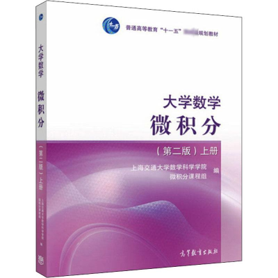 [M]大学数学 微积分 上册(第2版) 上海交通大学数学科学学院微积分课程组 编 -9787040459876