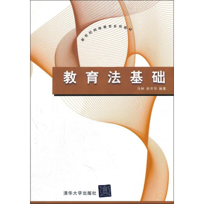 [M]教育法基础-9787302281528