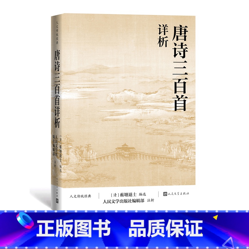 [正版]唐诗三百首详析 蘅塘退士编选 编辑部注析 人文传统经典 中小学生课外阅读积累 文学诗歌词曲中国古诗词