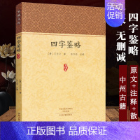 [正版]家藏文库-四字鉴略 [清] 王仕云著 张万钧 注 历史文学研究中国古诗词传统文化 国学经典常识中华民俗知识文集书