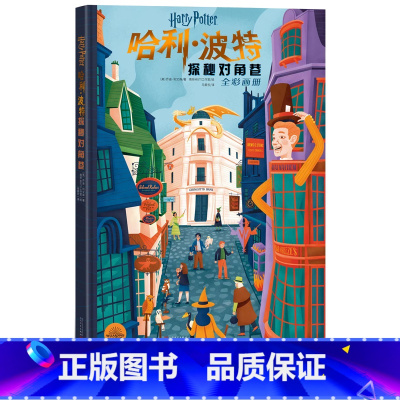 探秘对角巷 [正版]哈利波特探秘对角巷精装画册超过300幅插图带你游历神奇的对角巷重回魔法梦开始的地方环球影城对角巷阅读