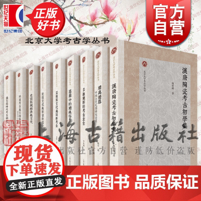 北京大学考古学丛书 礼与礼器/汉唐陶瓷考古初学集/墓葬中的礼与俗/夏商周文化与田野考古/史前文化与社会的探索 上海古籍出