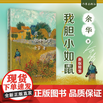 我胆小如鼠 精装版 余华著活着兄弟在细雨中呼喊作者 世界文学项获得者作品 文学书籍中短篇小说集 现当代文学书