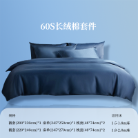 婵思 60S经典长绒棉纯色帝王蓝系列四件套