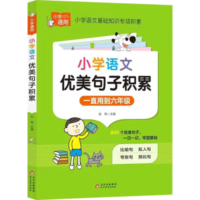 正版新书]小学语文优美句子积累刘晔 编9787570442768