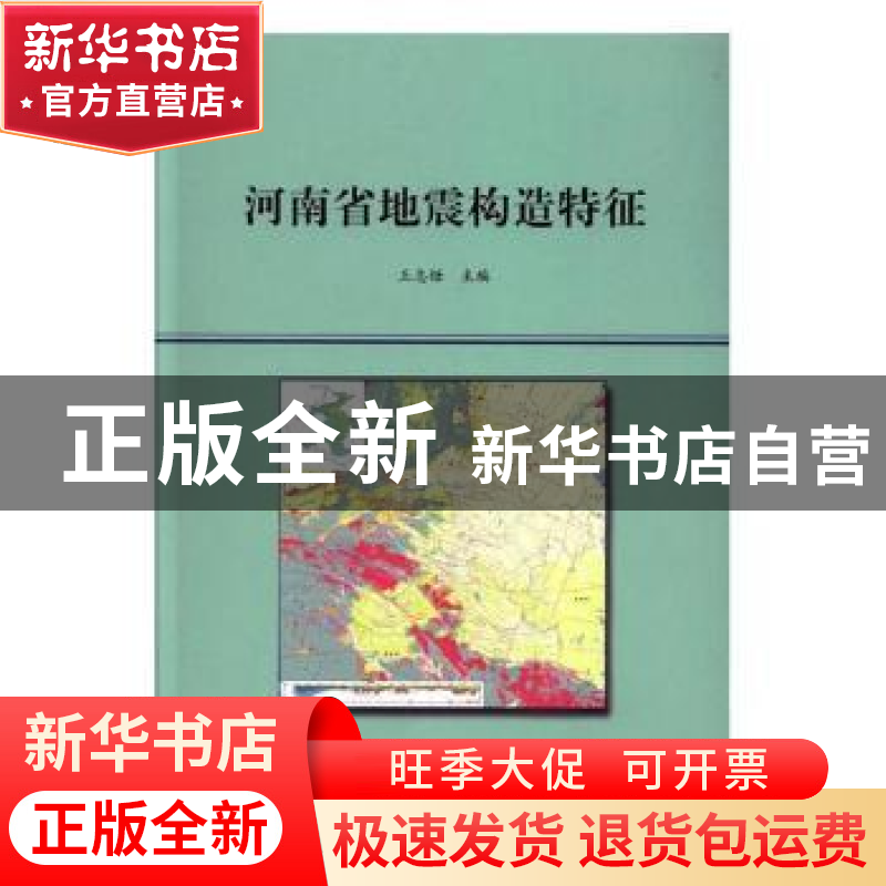 正版 河南省地震构造特征 王志铄主编 地震出版社 9787502848682