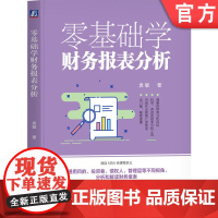 正版 零基础学财务报表分析 袁敏 著 简单易懂的财报入门书 财务报表 财报 报表 投资 财务 会计 股票 创业 机械