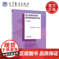 正版 核心素养导向的教材使用指导手册 小学语文 课程教材研究所 高等院校相关专业师范生参考书 高等教育出版社
