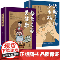 活动手脚少生病+每天足浴更健康[全2册] 中医保健养生 中老年人养生 健康养生保健 女性寒凉养生 女性保健养生 男性养生