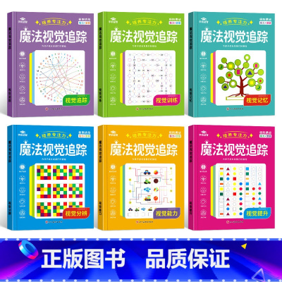 全套魔法视觉训练六本 [正版]专注力训练魔法视觉追踪训练图书注意力训练幼儿园小学生提高专注力神器视觉分辨培养视力图形数字