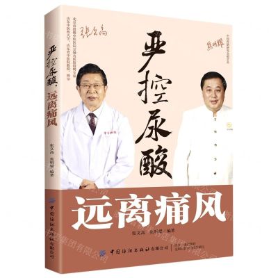 [N]严控尿酸远离痛风-9787518083305