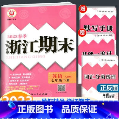 英语 人教版 七年级下 [正版]2023新版 励耘书业浙江期末七年级英语下册人教版初一七年级下同步考试强化训练模拟试