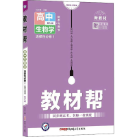 正版新书]教材帮 高中生物学 选择性必修 1 配RJ版杜志健9787559