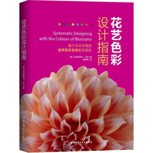 [M]花艺色彩设计指南 基于花朵本身的自然色彩系统配色原则-9787530499412