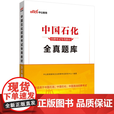 中公2024中国石化招聘考试专用教材全真题库