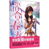 正版新书]野百合的春天:坚强女孩的智慧书龚勋9787553629780