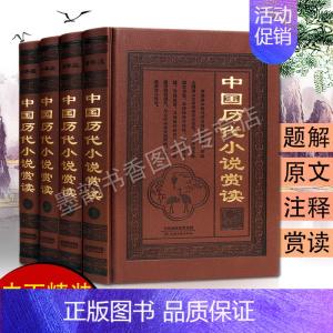[正版]中国历代小说赏读精装4册中国古代经典小说女娲补天山海经精卫填海汉武荆十三娘等青少年文学启蒙诵国学故事传说经典仿皮