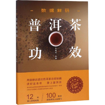 [M]数据解码普洱茶功效-9787558718144