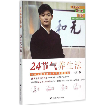 醉染图书24节气养生法9787538491579