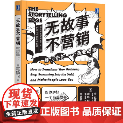 无故事不营销(如何讲好一个商业故事) 乔 拉扎斯卡斯 品