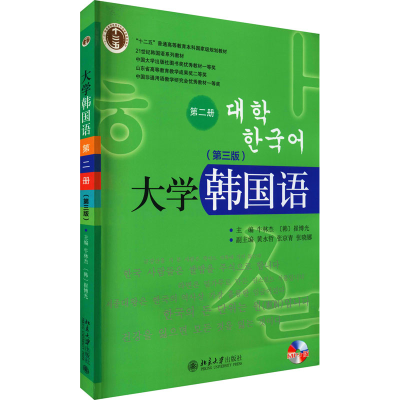 [M]大学韩国语 第2册(第3版)-9787301242018