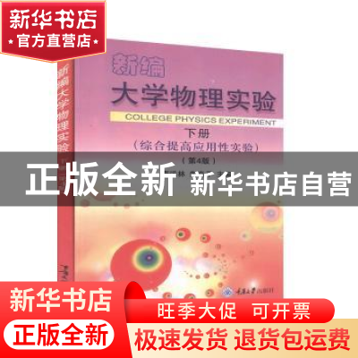 正版 新编大学物理实验:下册:综合提高应用性实验 唐远林,朱肖平