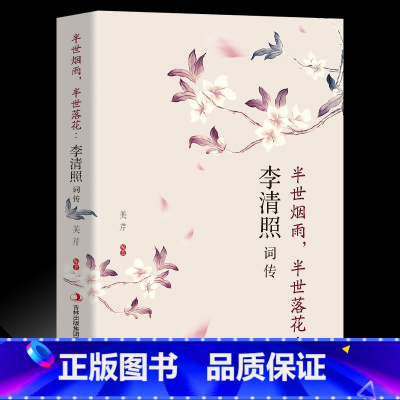 [正版]李清照词传 半生烟雨半世落花千古才女的诗词一生中国古诗词鉴赏辞典 古典文学人物传记