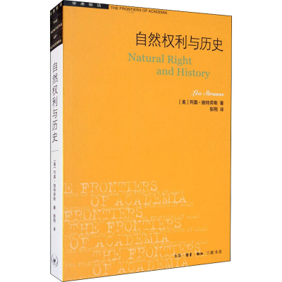[M]自然权利与历史-9787108057280