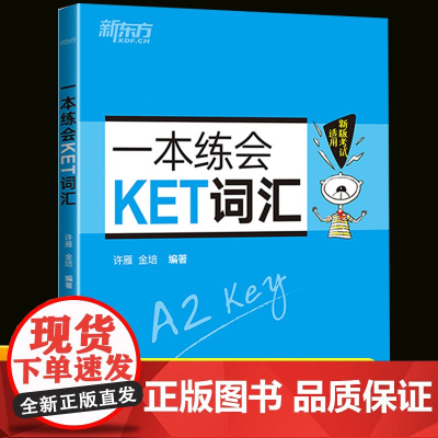 新东方一本练会KET词汇complete教材ket真题核心词汇背诵记忆专项训练书籍小学生剑桥英语备考复习资料单词速记练习