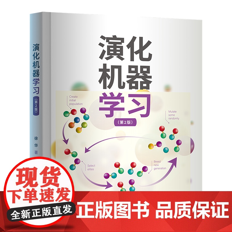 正版新书 演化机器学习 第2版 徐华 清华大学出版社 演化计算