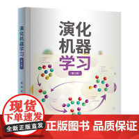 正版新书 演化机器学习 第2版 徐华 清华大学出版社 演化计算