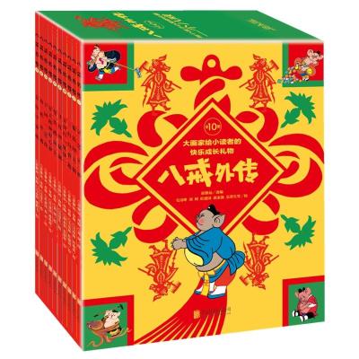 八戒外传 (全10册)/霍修远 编联合天畅 童书绘本漫画图画书 全新改编连环画西游记 中国传统神话故事书籍__769