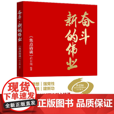 奋斗·新的伟业 《焦点访谈》栏目组 编 人民日报出版社 正版书籍