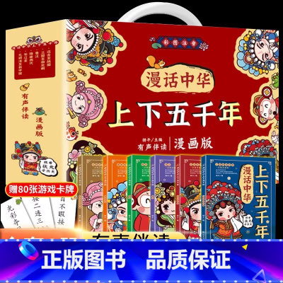[全6册]漫话中华上下五千年(漫画版) [正版]全套6册漫话中华上下五千年漫画版注音版礼盒装中国上下5000年历史书籍全