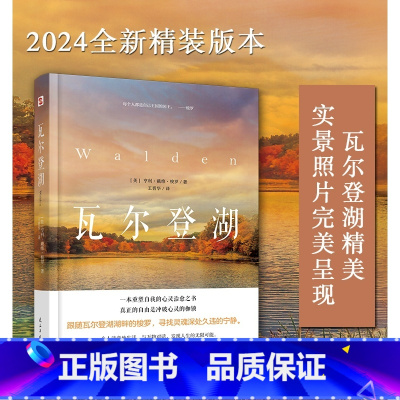 瓦尔登湖(精装版) [正版]瓦尔登湖(2024年精装本)(瓦尔登湖精美实景照片完美呈现,瓦尔登湖管理委员会盛赞!翻译泰斗