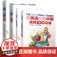 [ 4册]用英语介绍中国古今科技+中国名人+中国美食文化+用英语介绍中国高频100话题 全4册