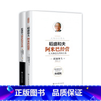 [正版] 专享套装稻盛和夫阿米巴经营+稻盛和夫阿米巴经营实践(两册)稻盛和夫著 企业管理 生产与运作管理 书籍