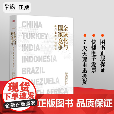 正版 全球化与国家竞争新兴七国比较研究 温铁军 继八次危机去依附解构现代化后全新力作 人民东方出版社