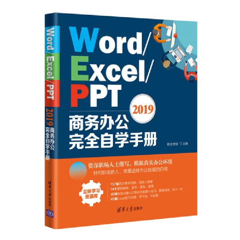 正版新书]Word/Excel/PPT 2019商务办公完全自学手册桦意智创978